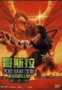 Godzilla Mothra and King Ghidorah - Giant monsters all-out attack