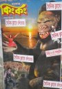 Banglar King Kong