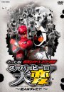 Kamen Rider X Super Sentai : Super Hero Taisen: Who Is the Culprit ?!