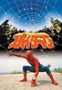 Supaidâman - The Japanese Spider-Man