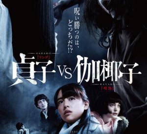 Sadako vs. Kayako