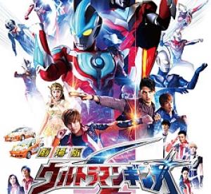 Ultraman Ginga S : The Movie