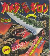 Gamera Vs. Guiron