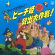 Super Mario Brothers: Great Mission to Rescue Princess Peach