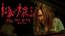 THE TAG ALONG: DEVIL FISH 红衣小女孩外传:人面鱼 (Teaser Trailer) - In Cinemas 29 Nov 2018