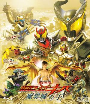 Kamen Rider Kiva the Movie : King of the Castle in the Demon World