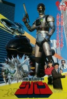 The Mobile Cop Jiban: Great Explosion at the Monster Factory of Fear