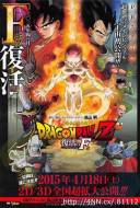Dragon Ball Z : La résurrection de F