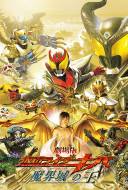 Kamen Rider Kiva the Movie : King of the Castle in the Demon World