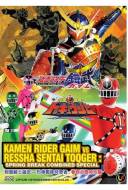 Ressha Sentai ToQger vs. Kamen Rider Gaim Spring Vacation Combining Special