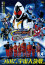 Kamen Rider Fourze the Movie : Everyone, Space Is Here !